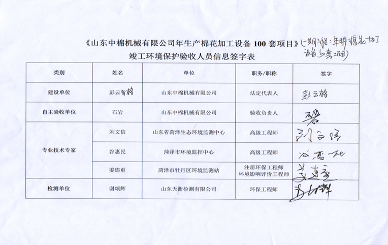 山东中棉机械有限公司年生产棉花加工设备100套（一期工程：年生产棉花加工设备50套）项目竣工环境保护验收公示