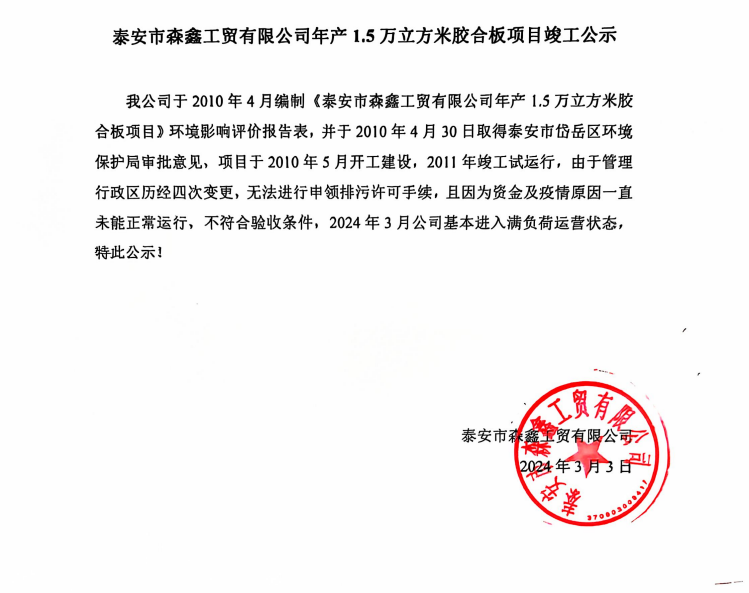 泰安市森鑫工贸有限公司年产1.5万立方米胶合板项目竣工公示