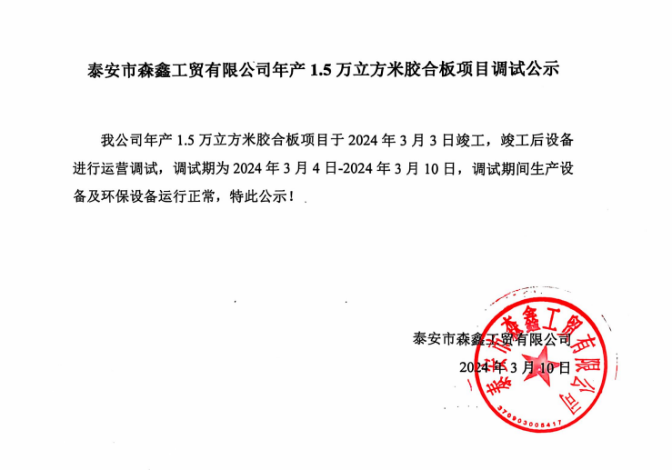 泰安市森鑫工贸有限公司年产1.5万立方米胶合板项目调试公示